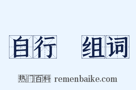 自行車组词是什么意思的图片